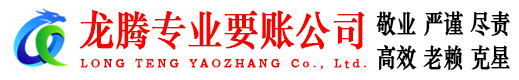 南城龙腾要账公司